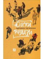 Юлски разкази