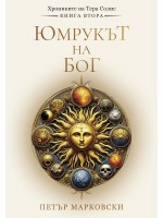 Юмрукът на Бог Юмрукът на Бог