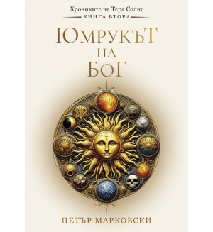 Юмрукът на Бог Юмрукът на Бог