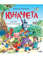 Юначета. Три забавни римувани истории