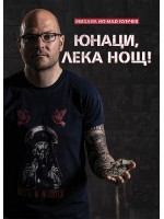 Юнаци, лека нощ