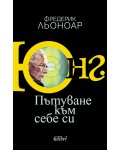 Юнг. Пътуване към себе си