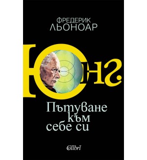 Юнг. Пътуване към себе си