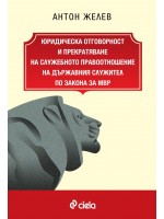 Юридическа отговорност и прекратяване на служебното правоотношение на държавния служител по Закона за МВР