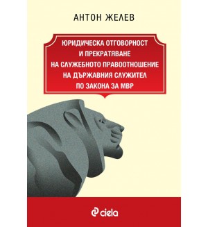 Юридическа отговорност и прекратяване на служебното правоотношение на държавния служител по Закона за МВР