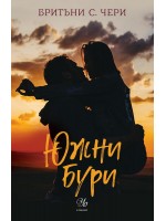 Южни бури (Компас 1)