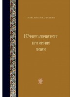 Южнославянските празнични минеи