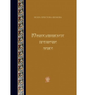Южнославянските празнични минеи