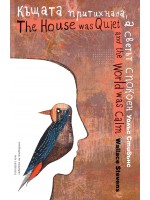 Къщата притихнала, а светът спокоен Къщата притихнала, а светът спокоен