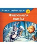 Приказки любими в рими 9: Житената питка