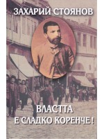 Властта е сладко коренче! (Съчинения в 7 тома, том 6) - твърди корици