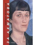 За Ахматова