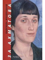 За Ахматова За Ахматова