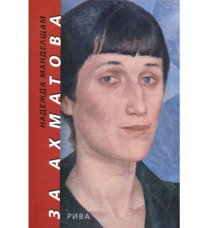 За Ахматова