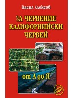 За червения калифорнийски червей