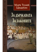 За държавата. За законите