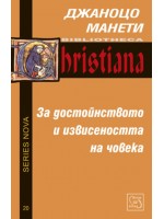 За достойнството и извисеността на човека