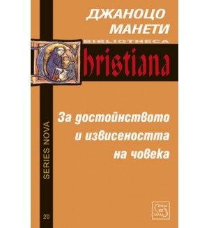 За достойнството и извисеността на човека