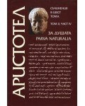 Аристотел. Съчинения в шест тома – том 2: Органон – част 4 (твърди корици)