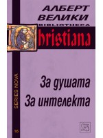 За душата. За интелекта