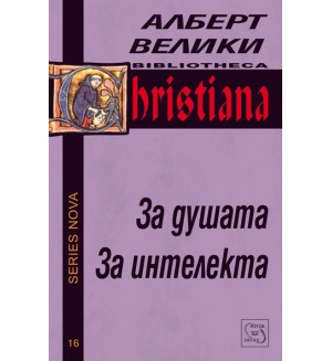 За душата. За интелекта
