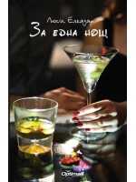 За една нощ