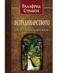 За градинарството (De cultura hortorum)