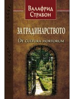 За градинарството (De cultura hortorum)