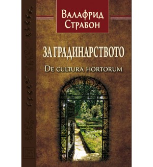 За градинарството (De cultura hortorum)