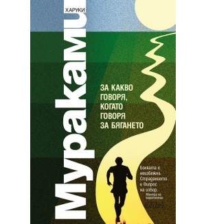 За какво говоря, когато говоря за бягането За какво говоря, когато говоря за бягането
