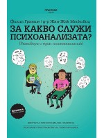За какво служи психоанализата?