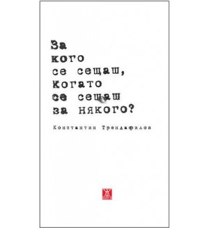 За кого се сещаш, когато се сещаш за някого