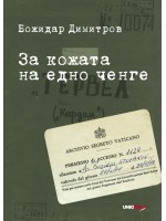 За кожата на едно ченге (твърди корици)