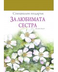 Специален подарък: За любимата сестра