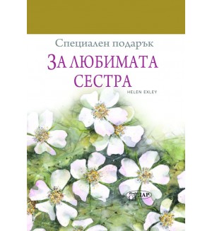 Специален подарък: За любимата сестра