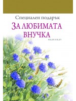 Специален подарък: За любимата внучка Специален подарък: За любимата внучка