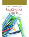 Специален подарък: За любимия учител