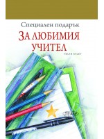 Специален подарък: За любимия учител