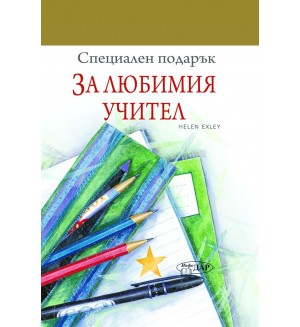 Специален подарък: За любимия учител