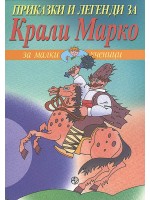 За малки ученици: Приказки и легенди за Крали Марко