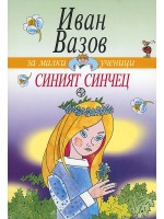 За малки ученици: Синият синчец