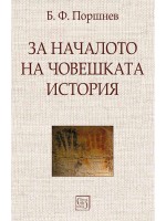 За началото на човешката история