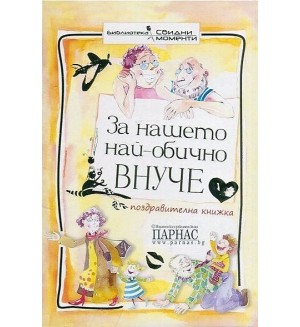 За нашето най-обично внуче
