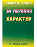 За нервния характер