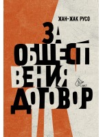 За обществения договор