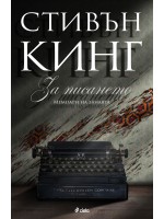 За писането. Мемоари на занаята