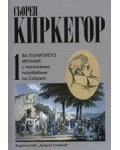 За понятието ирония - с постоянно позоваване на Сократ, том I (твърди корици)