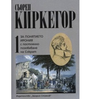 За понятието ирония - с постоянно позоваване на Сократ, том I (твърди корици)