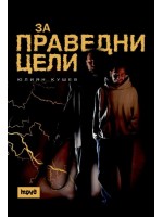За праведни цели