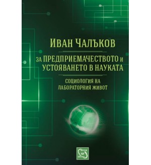 За предприемачеството и устояването в науката